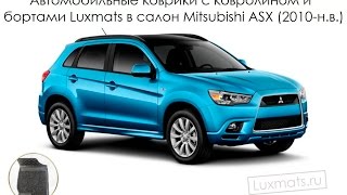 Автомобильные коврики в салон Mitsubishi ASX (Митсубиши ASX) 2010- Luxmats.ru