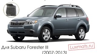 Автомобильные коврики в салон для Subaru Forester 3 (Субару Форестер 3) 2007-2013 Luxmats.ru