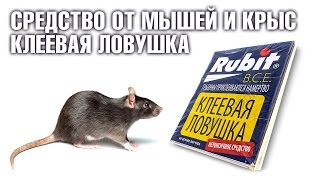 Средство от мышей и крыс - клеевая ловушка Rubit Киллерклей