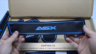 Коврики в подстаканники и дверные ниши ASX | cool-acs.ru