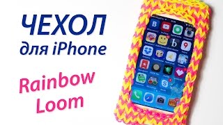 ЧЕХОЛ для iPhone из Rainbow Loom Bands * iPhone case. Урок 75