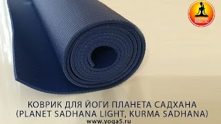 Коврик для йоги Планета Садхана (Planet Sadhana Light, KURMA SADHANA)