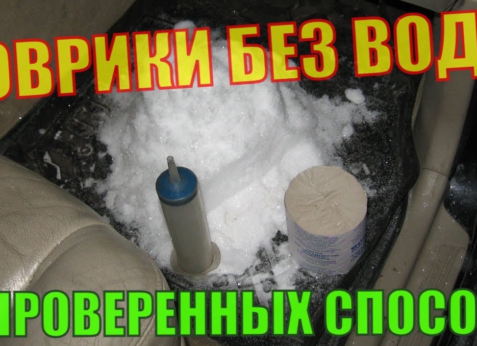 Как убрать воду с ковриков автомобиля?
