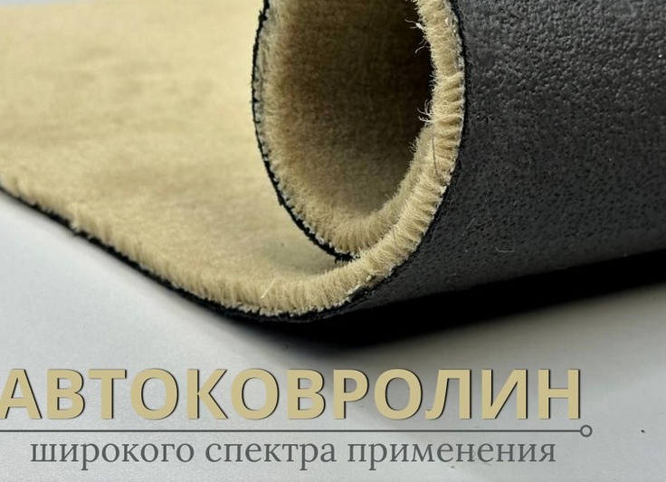 АВТОКОВРОЛИН - современный материал для изготовления ковриков для салонов автомобилей