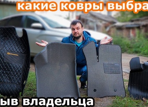 Мой отзыв о автомобильных ковриках EVA. Стоит ли их покупать?