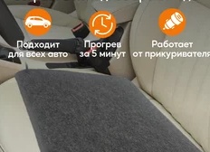 Коврик подогрев сидений автомобильный грелка электрическая