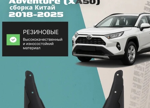 Брызговики резиновые для Toyota RAV4 сборка Китай от компании SRTK.