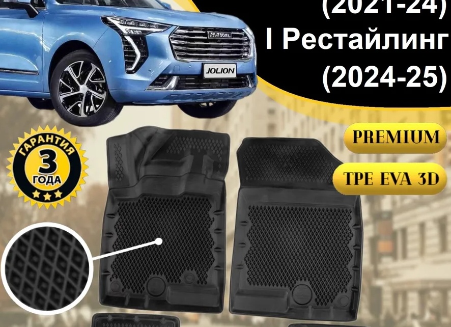 3D коврики на Haval Jolion / Коврики из экокожи на Хавал Джолион
