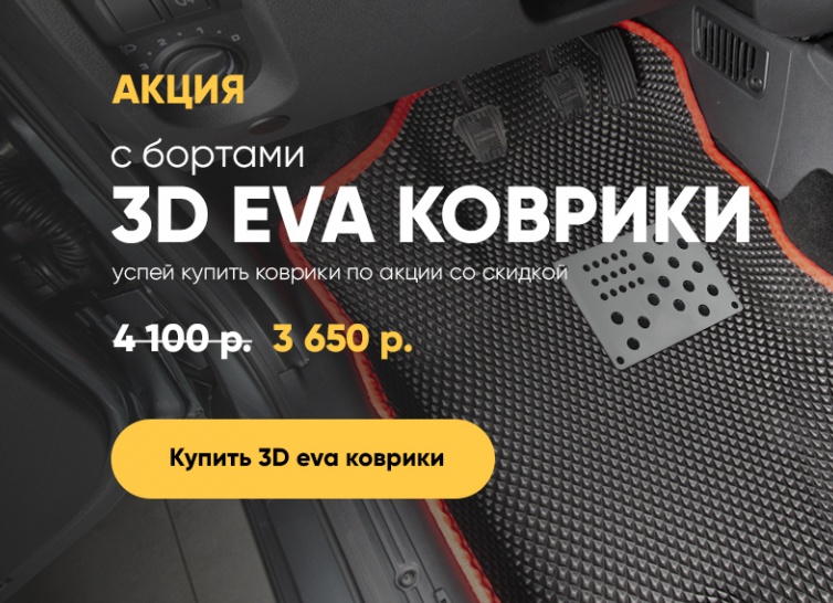 АВТОМОБИЛЬНЫЕ КОВРИКИ EVA