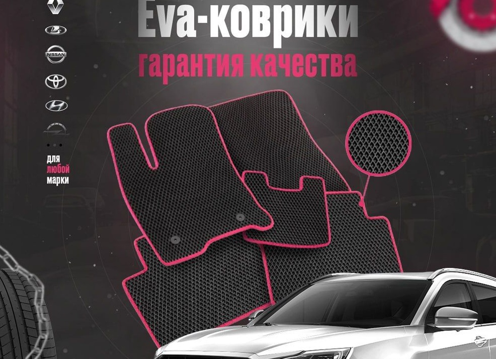 EVA коврики для автомобиля: преимущества, виды и как выбрать