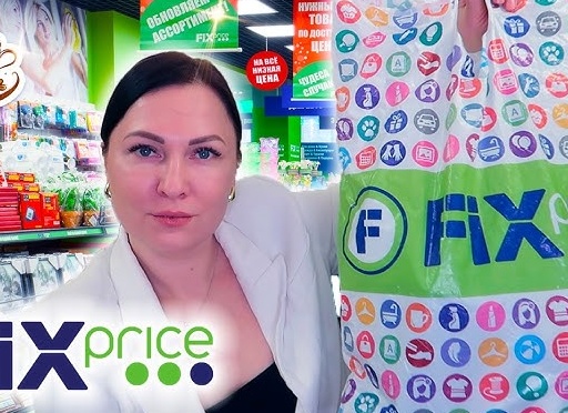 Мои новинки из Fix Price