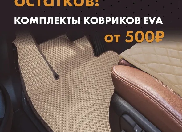Автомобильные EVA коврики ТРОКОТ
