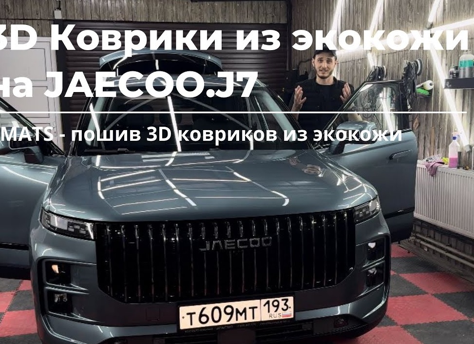 3D коврики из экокожи на JAECOO J7
