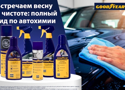 Генеральная уборка с Goodyear: автохимия, которая приведет авто в порядок