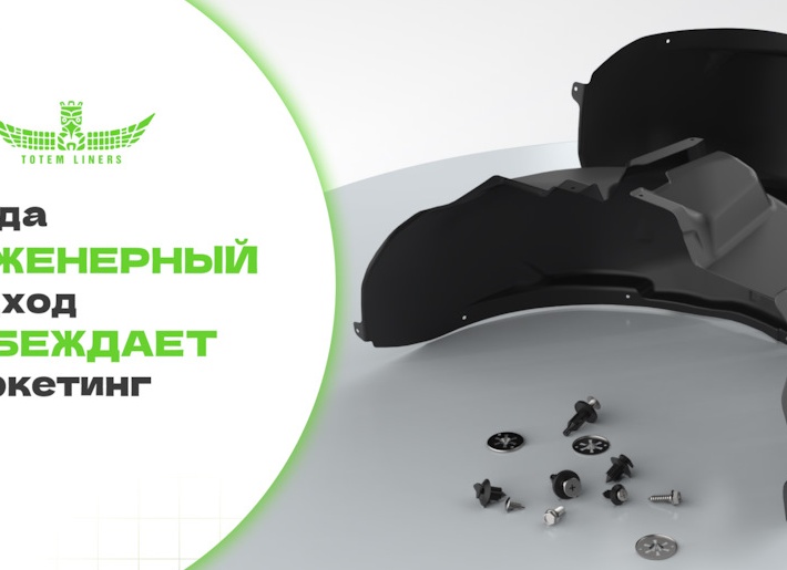 Totem Liners: когда инженерный подход побеждает маркетинг