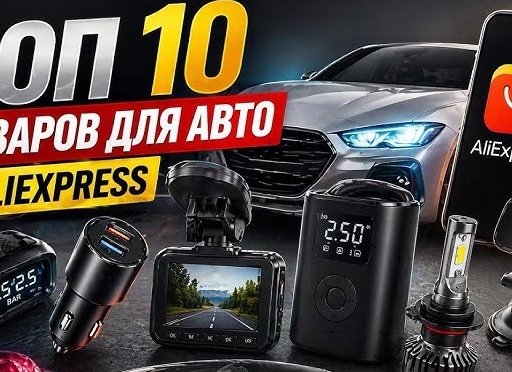 ТОП автомобильных товаров с АлиЭкспресс по доступным ценам